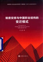 制度安排与中国职业结构的变迁模式