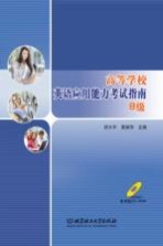 高等学校英语应用能力考试指南 B级