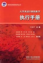 大学英语 2 课程教学执行手册