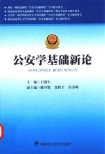 公安学基础新论