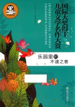 乐园里的不速之客