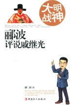 大明战神 郦波评说戚继光