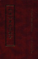 四库全书存目丛书 经部 第174册