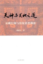天神与天地之道 巫觋信仰与传统思想渊源 下