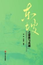 东坡之豪放与真诚