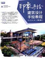 印象手绘 建筑设计手绘教程 第2版