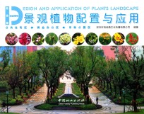 景观植物配置与应用 北方篇