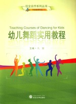 校企合作系列丛书 幼儿舞蹈实用教程
