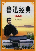 鲁迅经典 下 图文版
