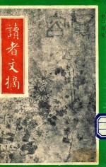 读者文摘 1992年12月号 中文版