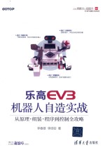 乐高EV3机器人自造实战 从原理组装程序到控制全攻略