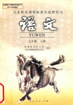 义教课程标准实验教科书 语文 七年级 上