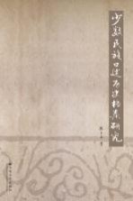 少数民族口述历史档案研究
