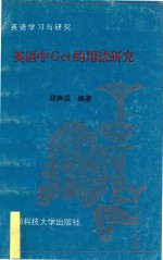 英语中的GET的用法研究