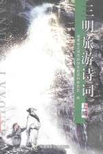 三明旅游诗词 上