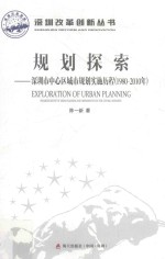 规划探索 深圳市中心区城市规划实施历程 1980-2010
