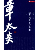 章太炎生平与学术 上