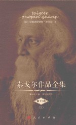 泰戈尔作品全集 第11卷 上