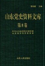 山东党史资料文库 第8卷