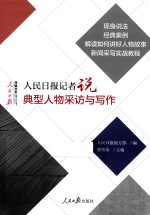 人民日报记者说 典型人物采访与写作