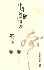 中华国饮事典 茶苑 茶之养
