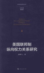 美国联邦制纵向权力关系研究
