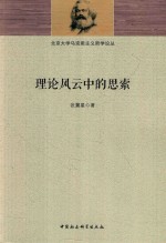 北京大学马克思主义哲学论丛 理论风云中的思索