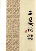 中国文学名家名作鉴赏辞典系列 二晏词鉴赏辞典
