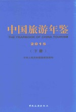 中国旅游年鉴 2015 下