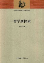 北京大学马克思主义哲学译丛 哲学新探索