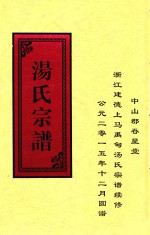 汤氏宗谱
