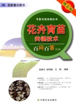 花卉育苗关键技术百问百答 精品版