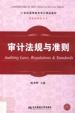 审计法规与准则