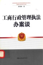 工商行政管理执法办案谈