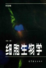 细胞生物学 第2版