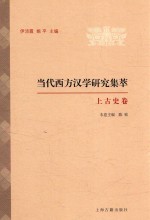 当代西方汉学研究集萃 上古史卷