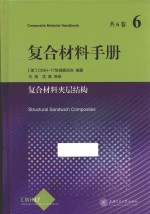复合材料手册 6 复合材料夹层结构