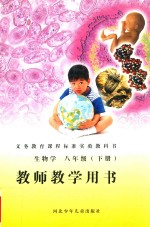 义务教育课程标准实验教科书 生物学 八年级 下 教师教学用书