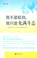 我不是较劲，我只是充满斗志  一定要把生活过成自己想要的样子