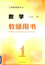义务教育教科书 数学 一年级 下 教师用书