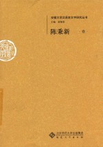 安徽大学汉语言文字研究丛书 陈秉新卷