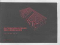 东北严寒地区林区绿色村镇木结构装配式住宅定型化设计图集