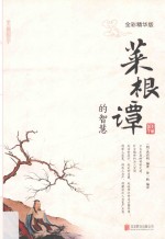 菜根谭的智慧 全彩精华版
