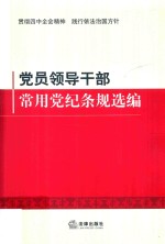 党员领导干部常用党纪条规选编