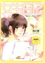 杨红樱成长小说系列 女生日记 典藏版