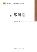 中国社会科学院学委员专题文集 古都问道