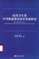 医药卫生类中等职业教育改革发展研究