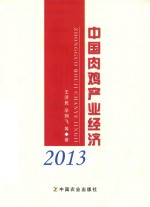 中国肉鸡产业经济 2013