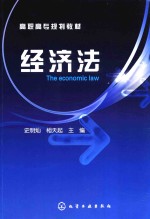 高职高专规划教材 经济法