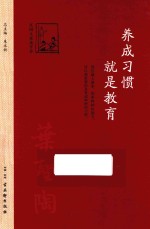 养成习惯 就是教育